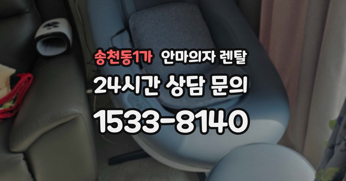 송천동1가 안마의자 렌탈