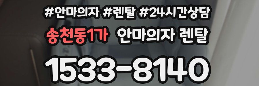 송천동1가 안마의자 렌탈