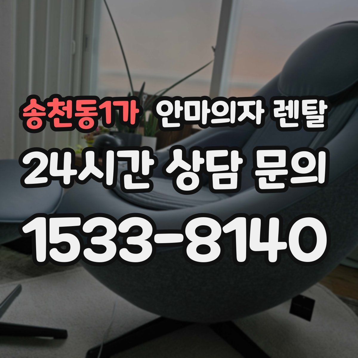 송천동1가 안마의자 렌탈