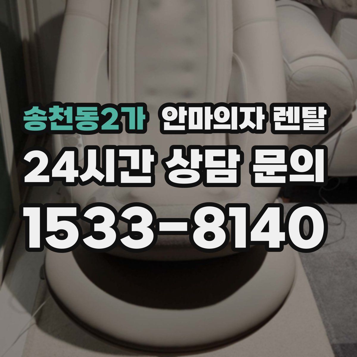 송천동2가 안마의자 렌탈