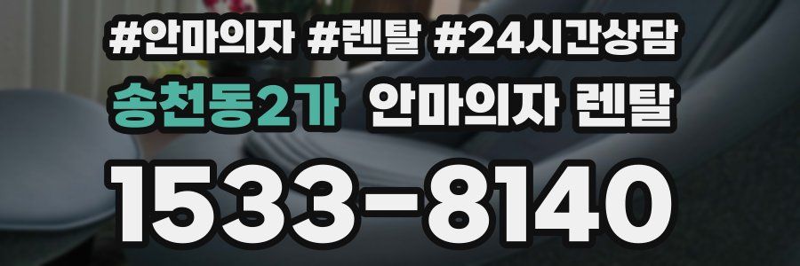 송천동2가 안마의자 렌탈
