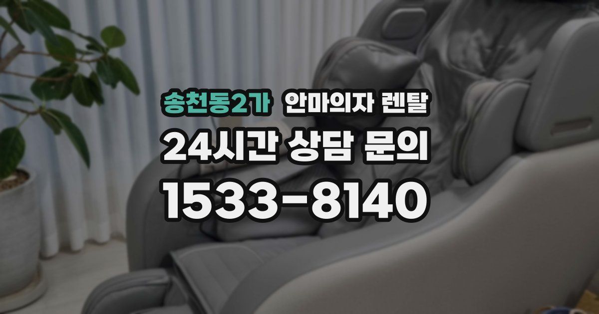 송천동2가 안마의자 렌탈