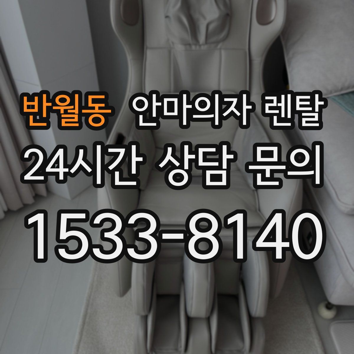 반월동 안마의자 렌탈