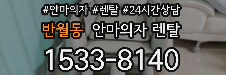 반월동 안마의자 렌탈