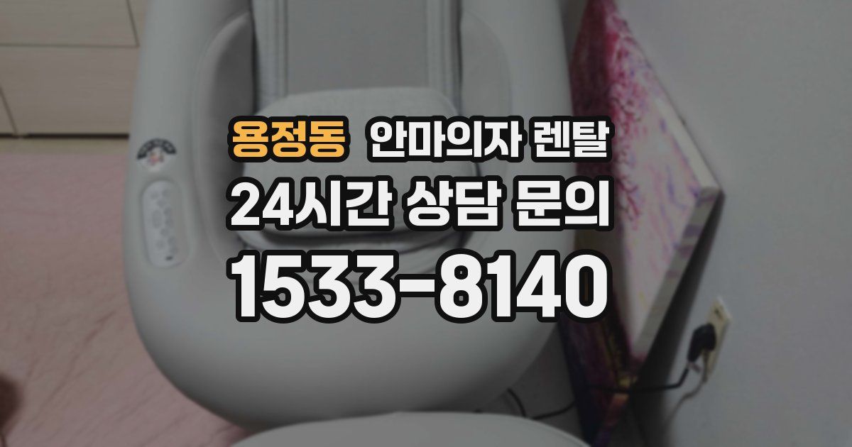 용정동 안마의자 렌탈