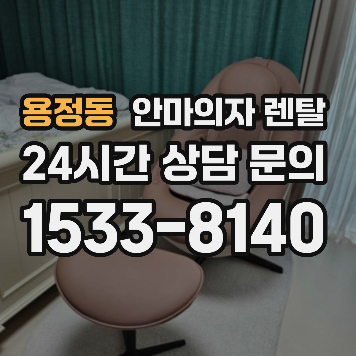 용정동 안마의자 렌탈