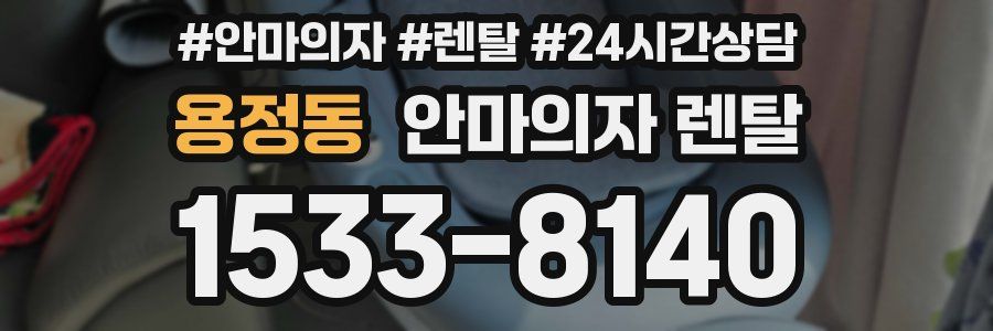 용정동 안마의자 렌탈