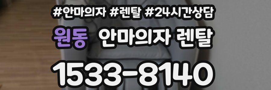 원동 안마의자 렌탈