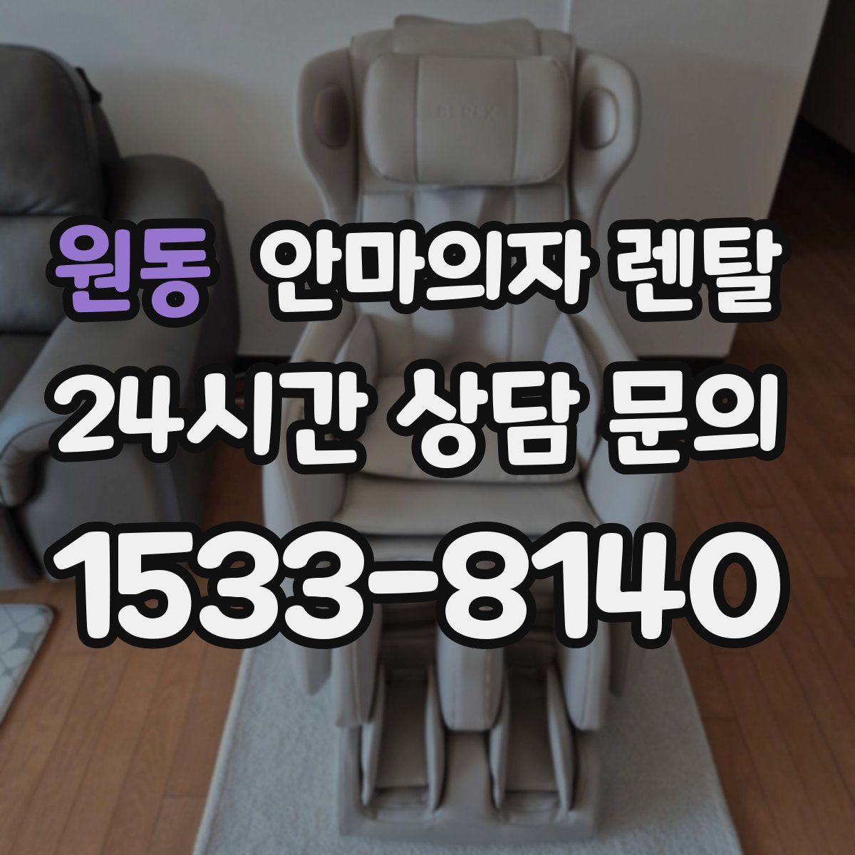 원동 안마의자 렌탈