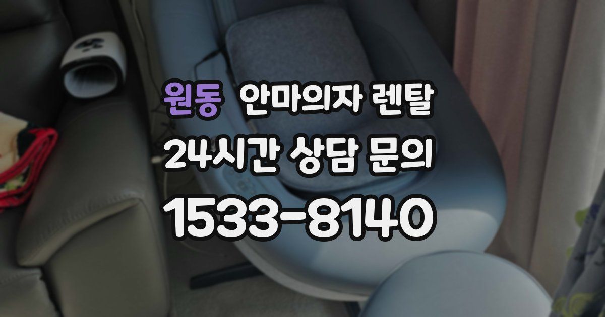 원동 안마의자 렌탈