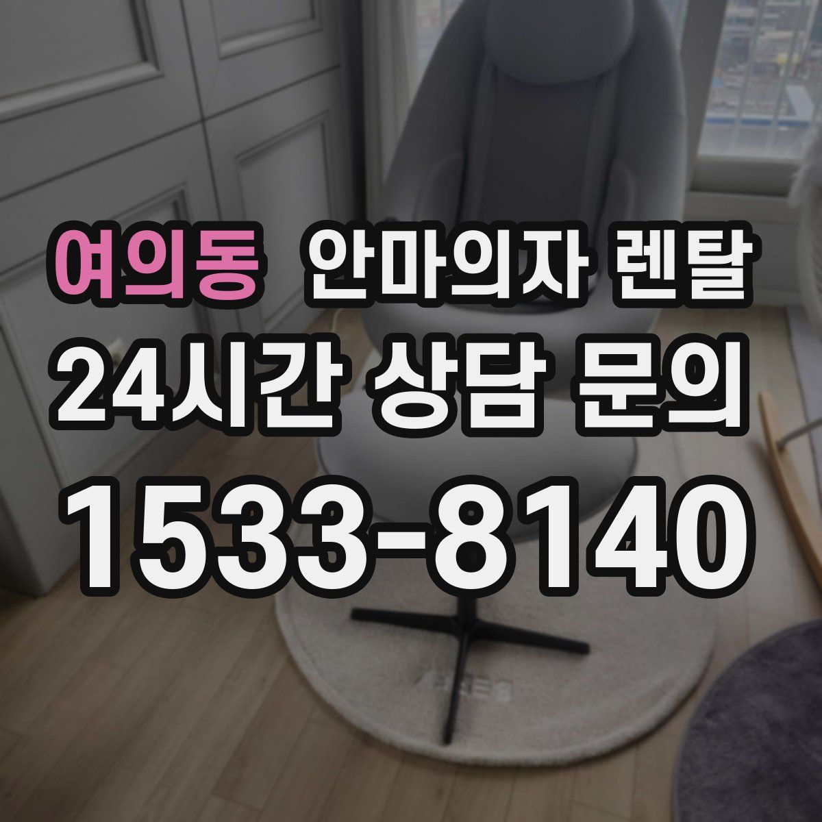 여의동 안마의자 렌탈