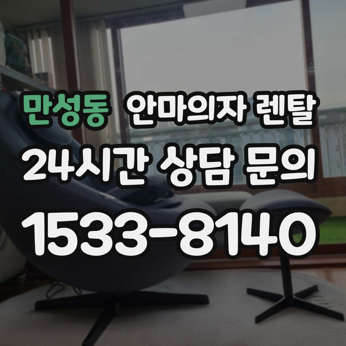 만성동 안마의자 렌탈