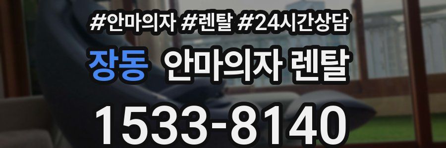 장동 안마의자 렌탈