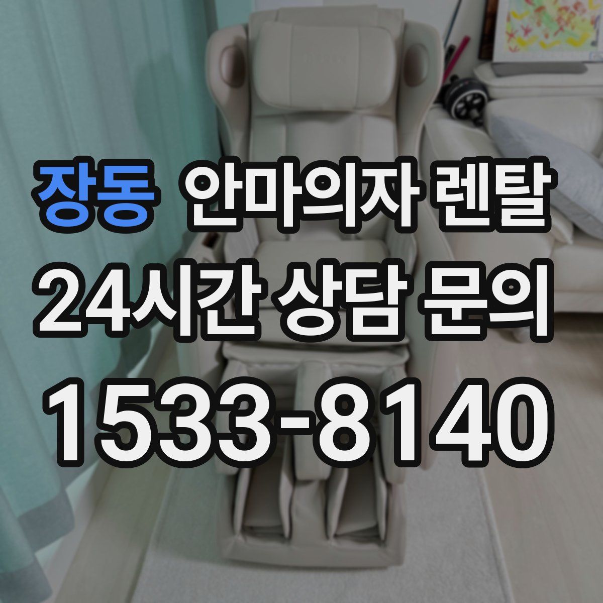 장동 안마의자 렌탈