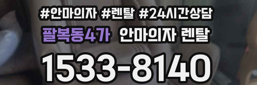 팔복동4가 안마의자 렌탈