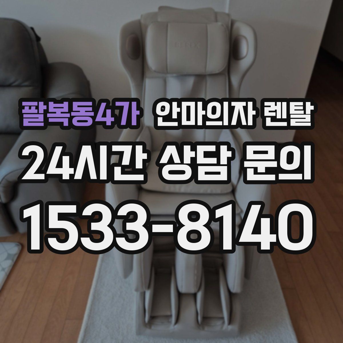 팔복동4가 안마의자 렌탈