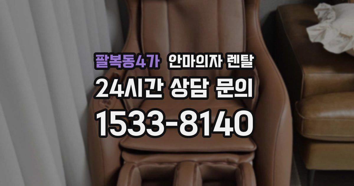 팔복동4가 안마의자 렌탈