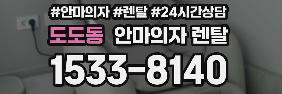 도도동 안마의자 렌탈