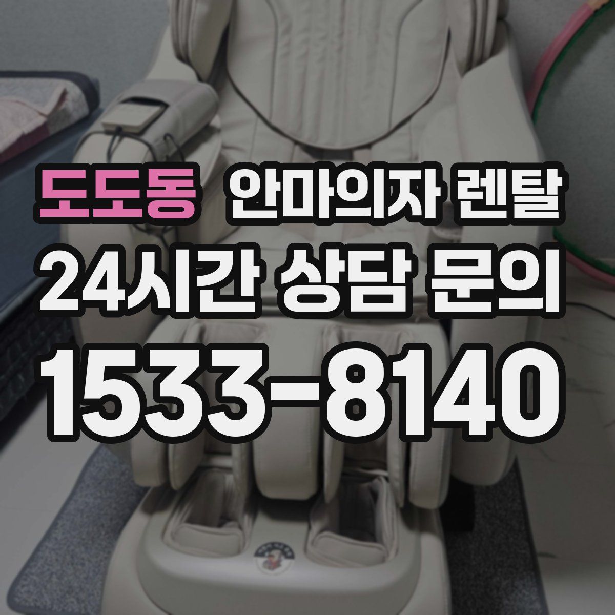 도도동 안마의자 렌탈