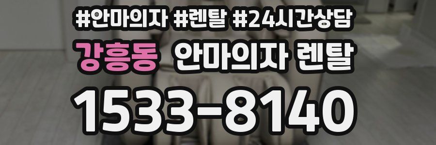 강흥동 안마의자 렌탈