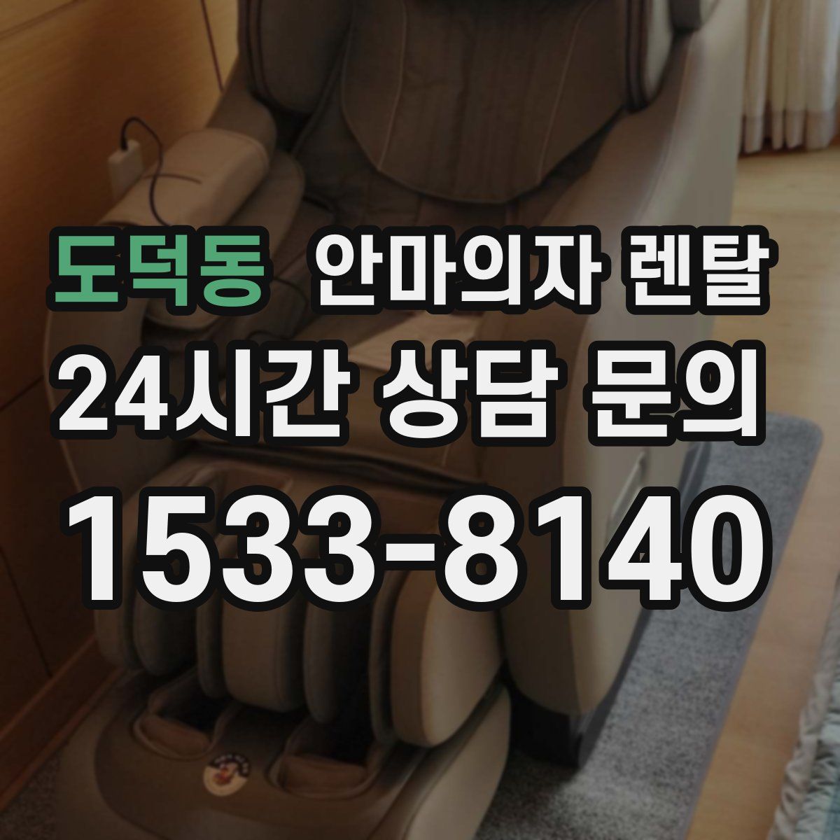 도덕동 안마의자 렌탈