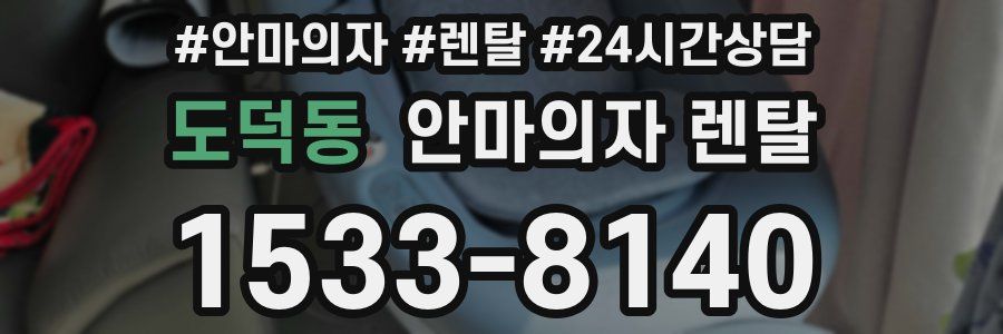 도덕동 안마의자 렌탈