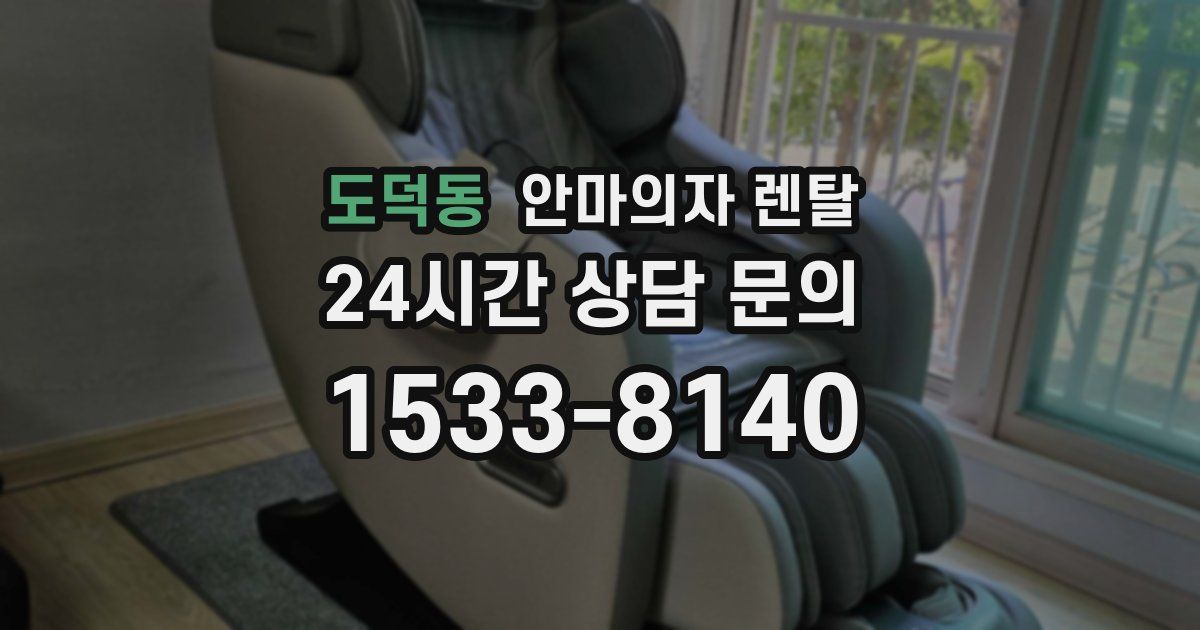 도덕동 안마의자 렌탈