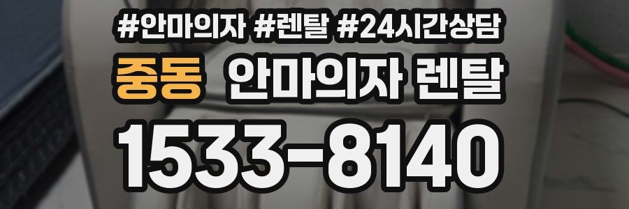 중동 안마의자 렌탈