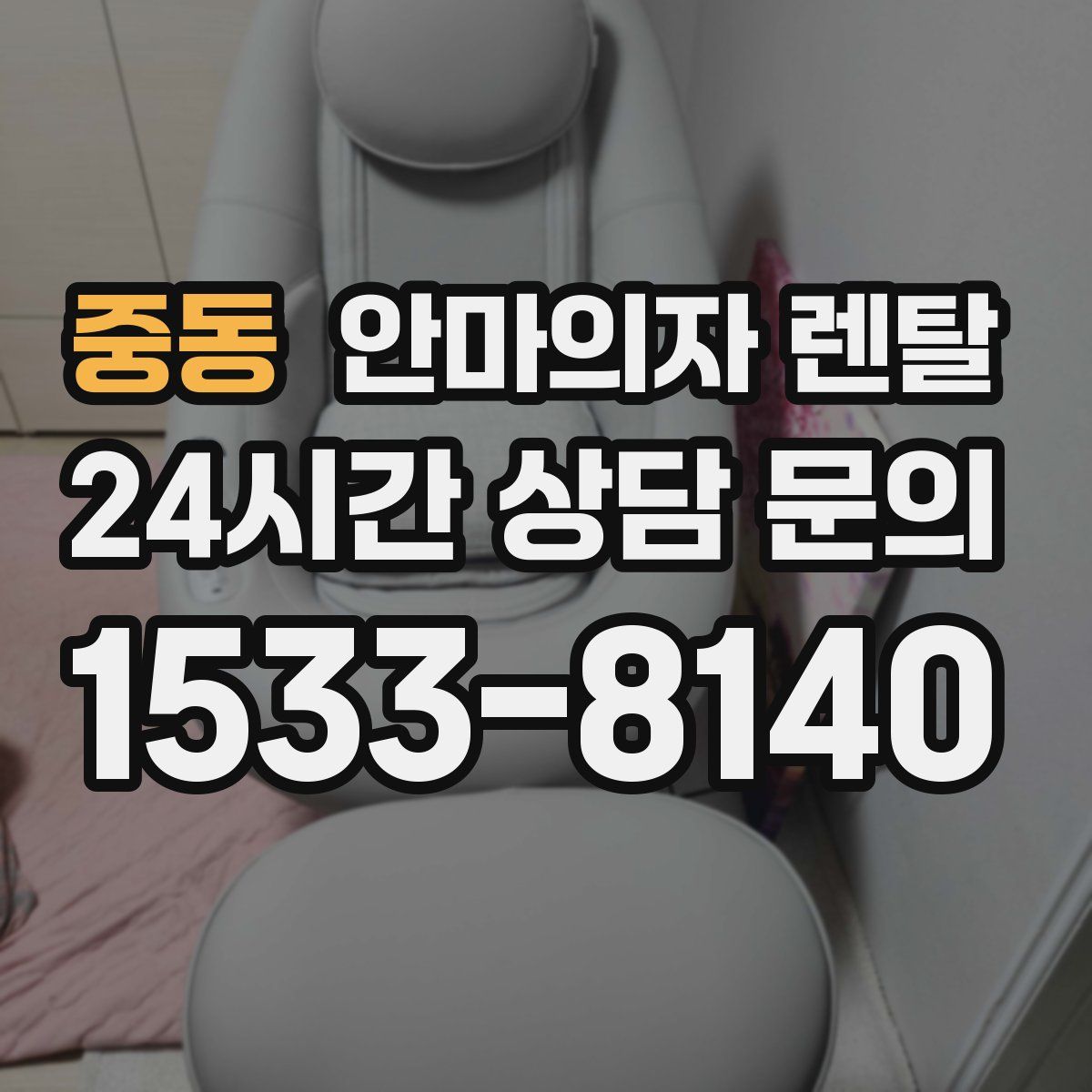 중동 안마의자 렌탈