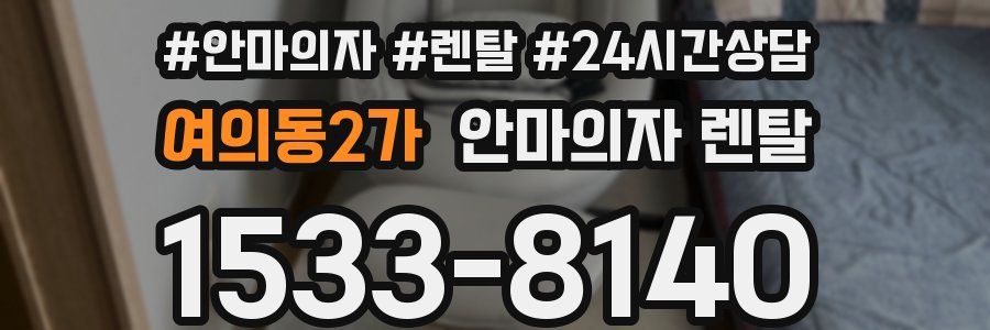 여의동2가 안마의자 렌탈