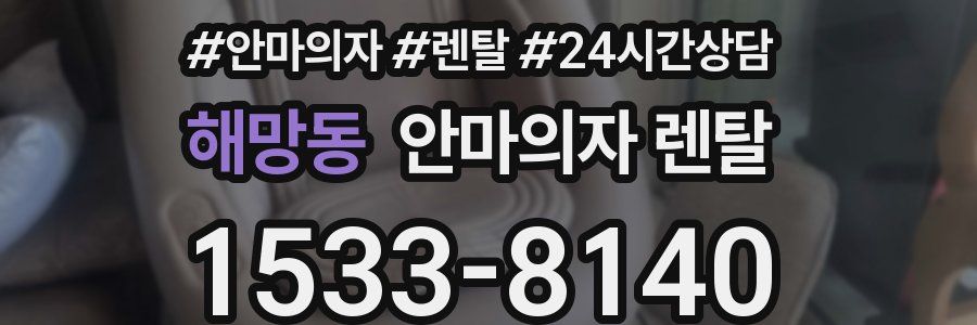 해망동 안마의자 렌탈