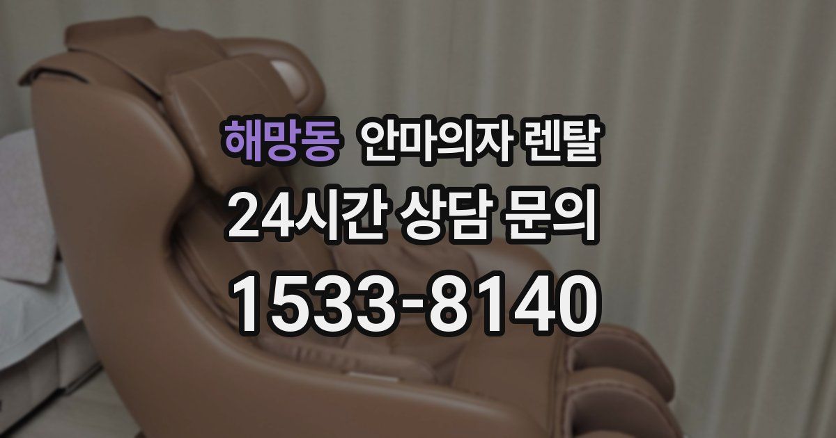 해망동 안마의자 렌탈
