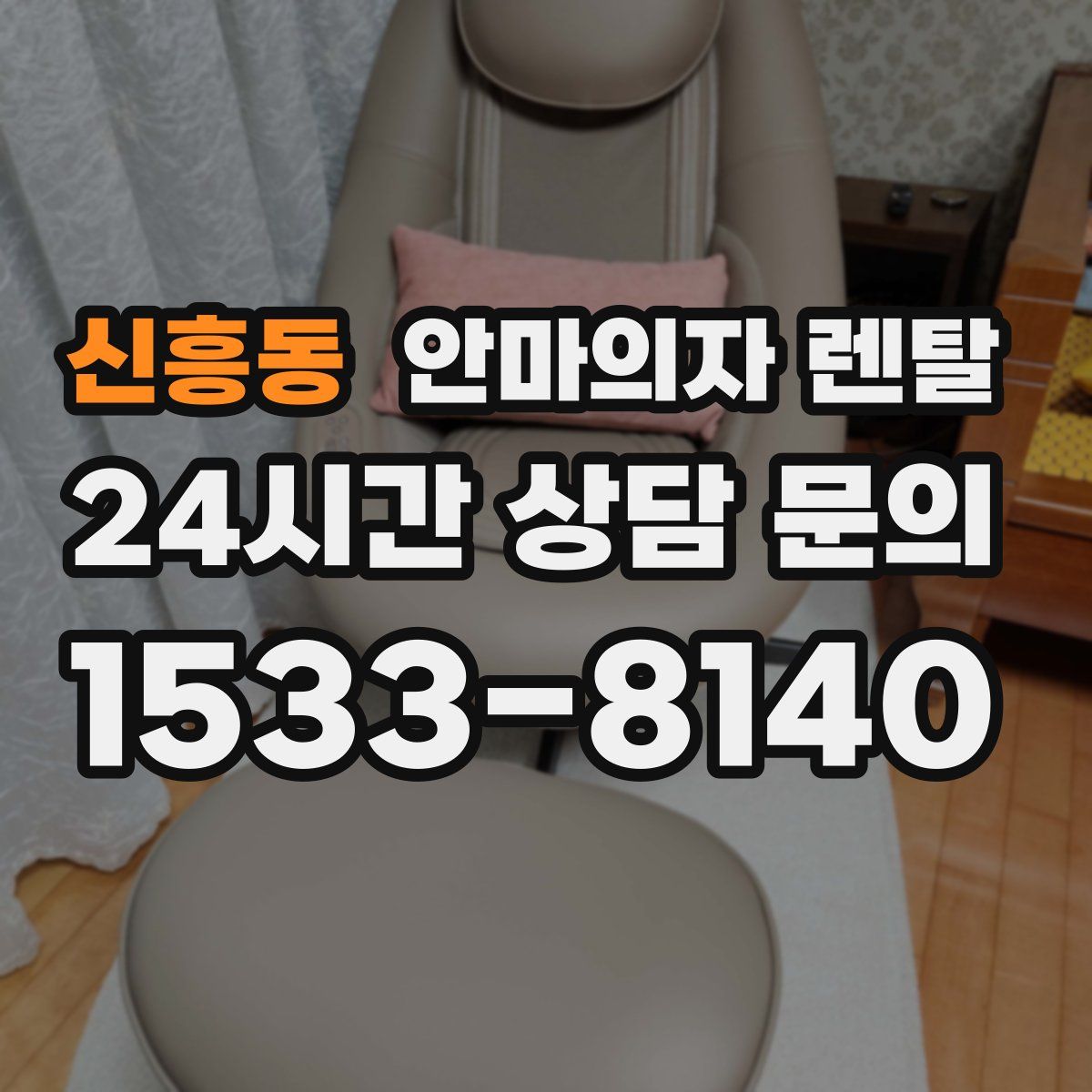 신흥동 안마의자 렌탈