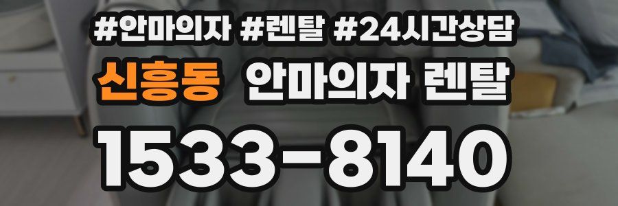 신흥동 안마의자 렌탈