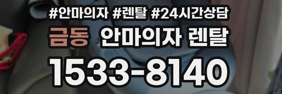금동 안마의자 렌탈