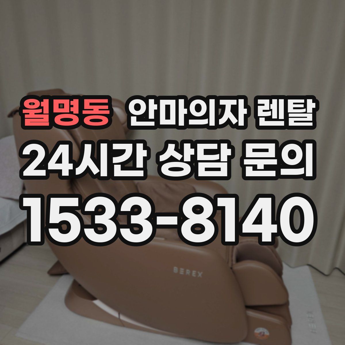 월명동 안마의자 렌탈