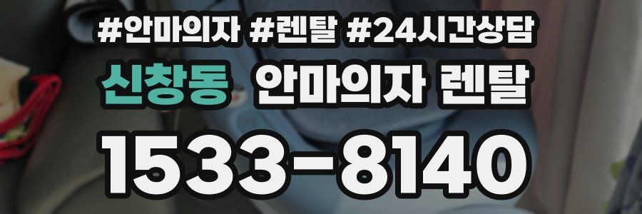 신창동 안마의자 렌탈
