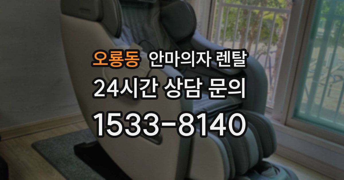 오룡동 안마의자 렌탈
