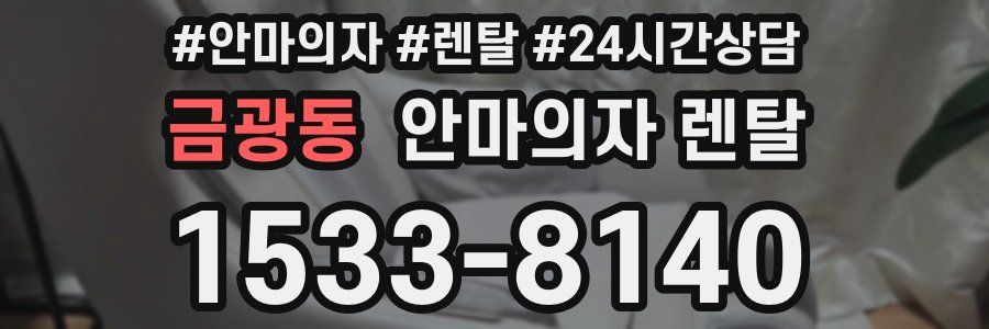 금광동 안마의자 렌탈
