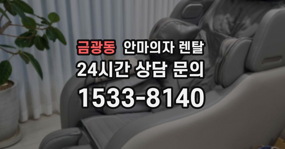 금광동 안마의자 렌탈