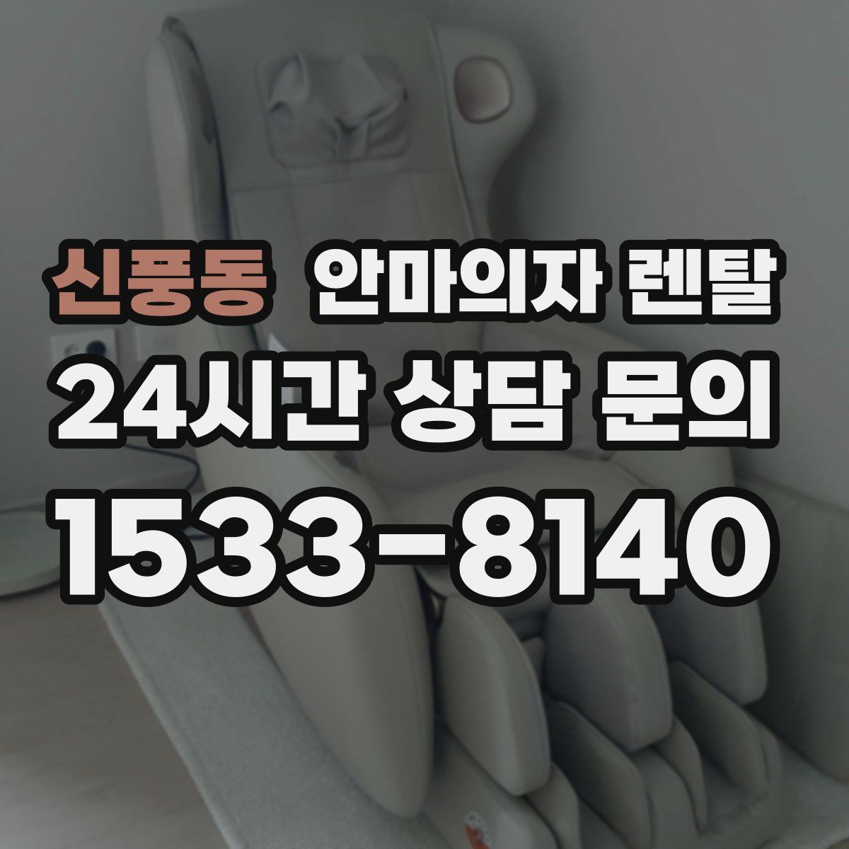 신풍동 안마의자 렌탈