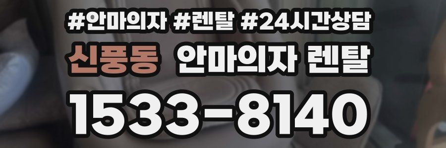 신풍동 안마의자 렌탈
