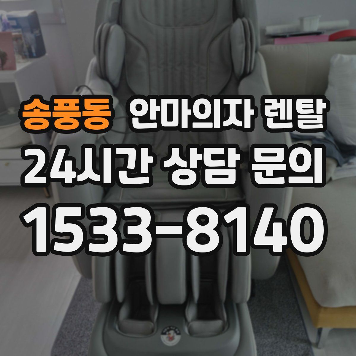 송풍동 안마의자 렌탈