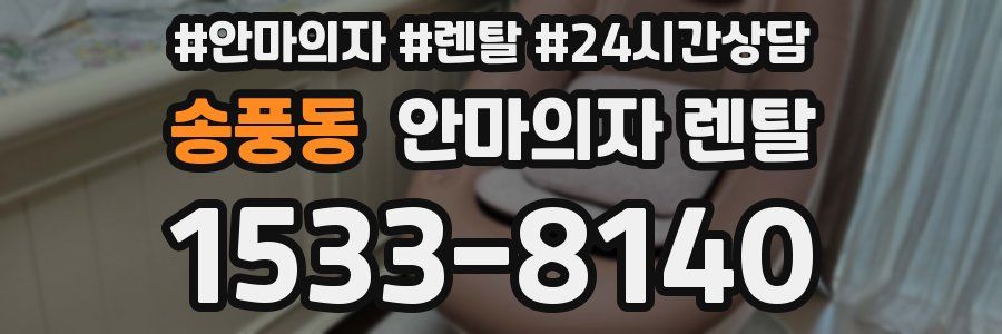 송풍동 안마의자 렌탈