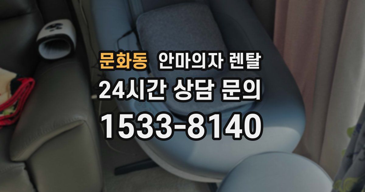 문화동 안마의자 렌탈