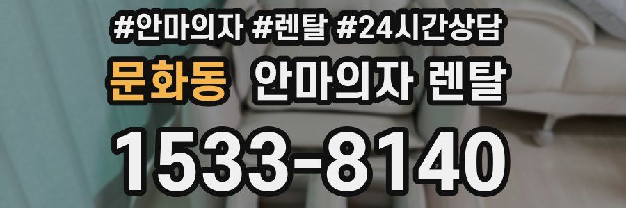 문화동 안마의자 렌탈