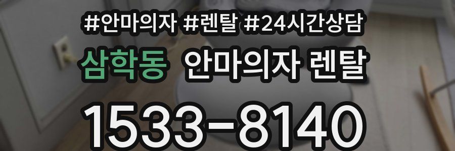삼학동 안마의자 렌탈