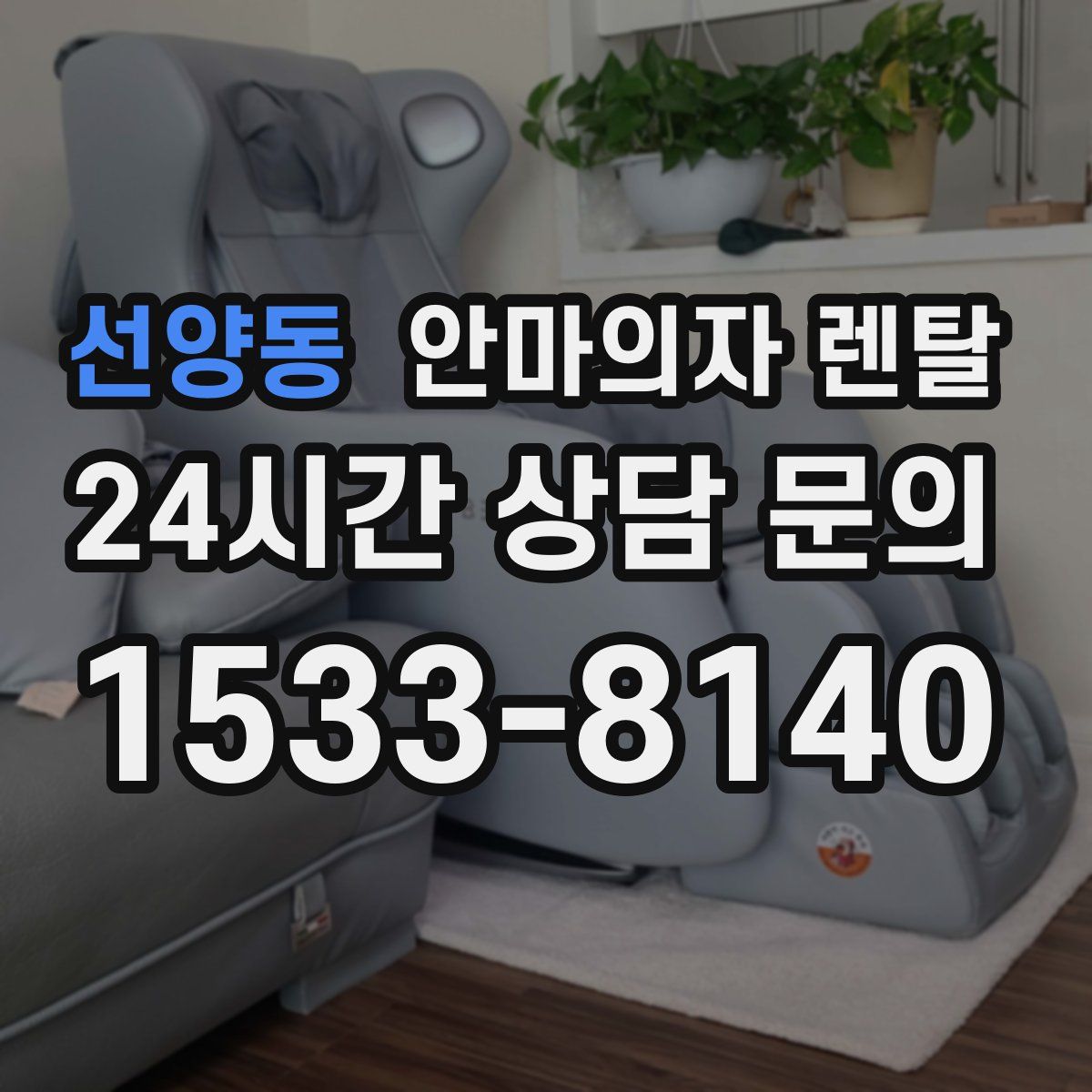 선양동 안마의자 렌탈