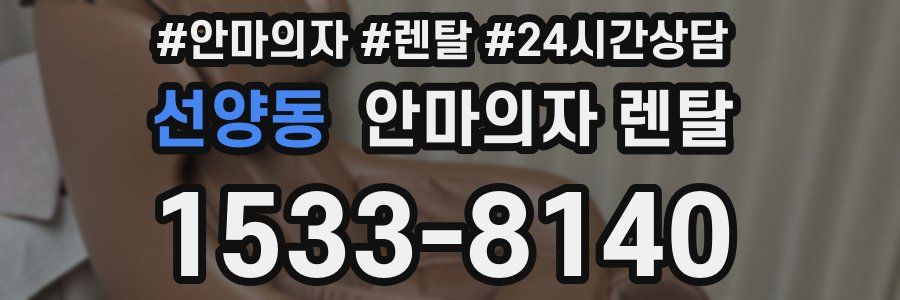 선양동 안마의자 렌탈