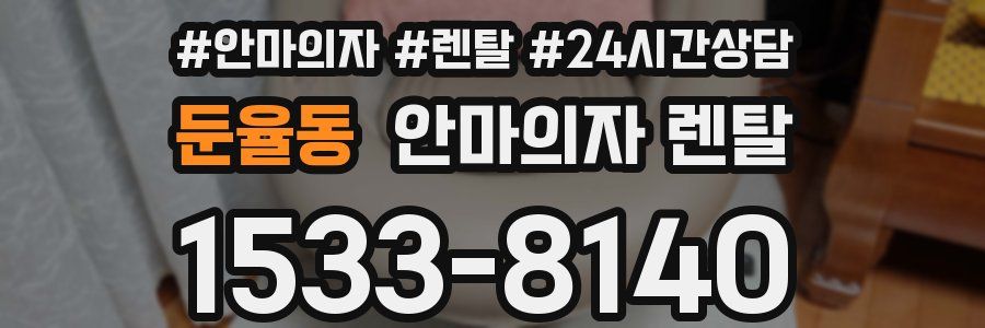 둔율동 안마의자 렌탈